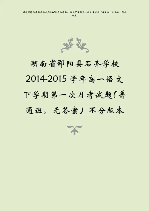 湖南省邵阳县石齐学校2014-2015学年高一语文下学期第一次月考试题(普通班,无答案)不分版本