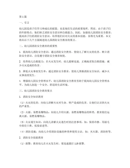 幼儿园消防安全教育要点(3篇)