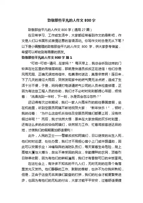 致敬那些平凡的人作文800字（通用27篇）