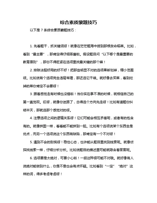 综合素质蒙题技巧