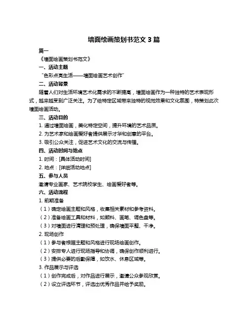 墙面绘画策划书范文3篇