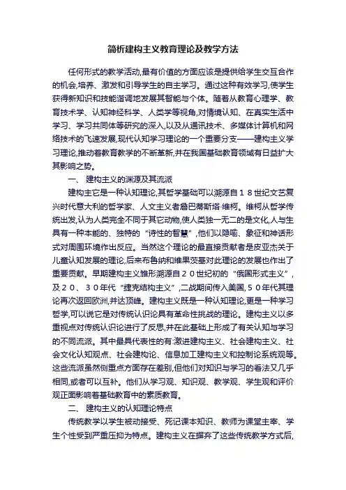简析建构主义教育理论及教学方法