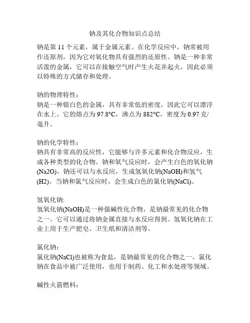 钠及其化合物知识点总结
