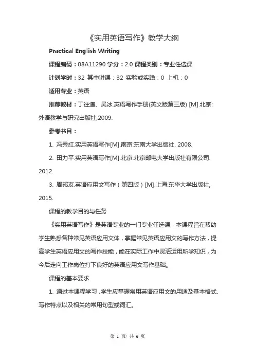 《实用英语写作》教学大纲