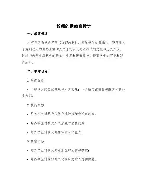《故都的秋》教案设计 《故都的秋》教案(教案模板
