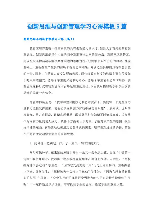 创新思维与创新管理学习心得模板5篇