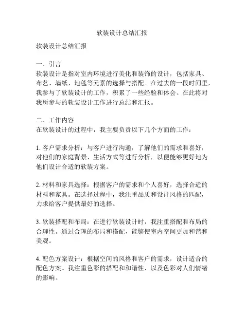 软装设计总结汇报