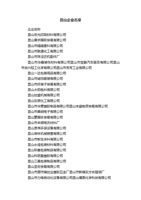 昆山企业名录