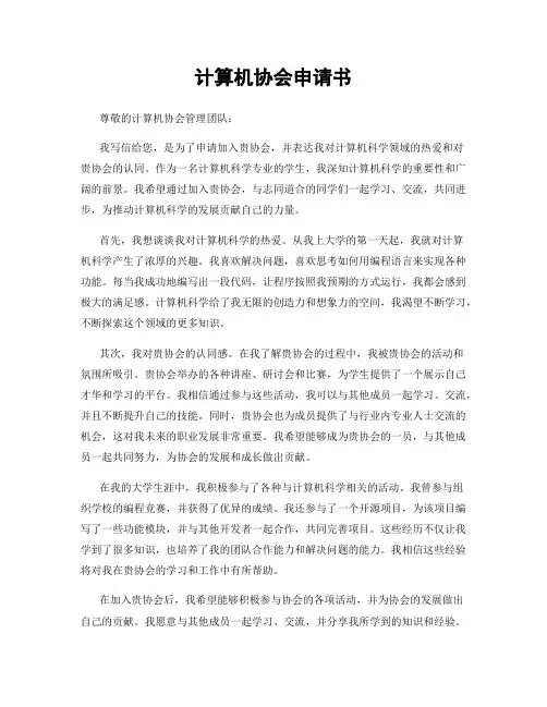 计算机协会申请书