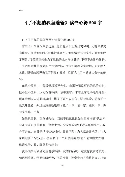 《了不起的狐狸爸爸》读书心得500字