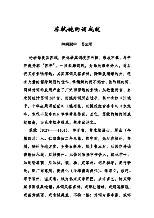 苏轼婉约词成就2.doc