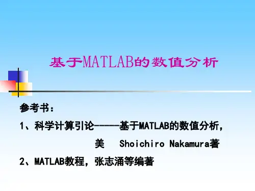 基于MATLAB的数值分析(1)PPT课件
