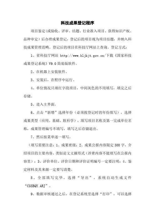 科技成果登记程序