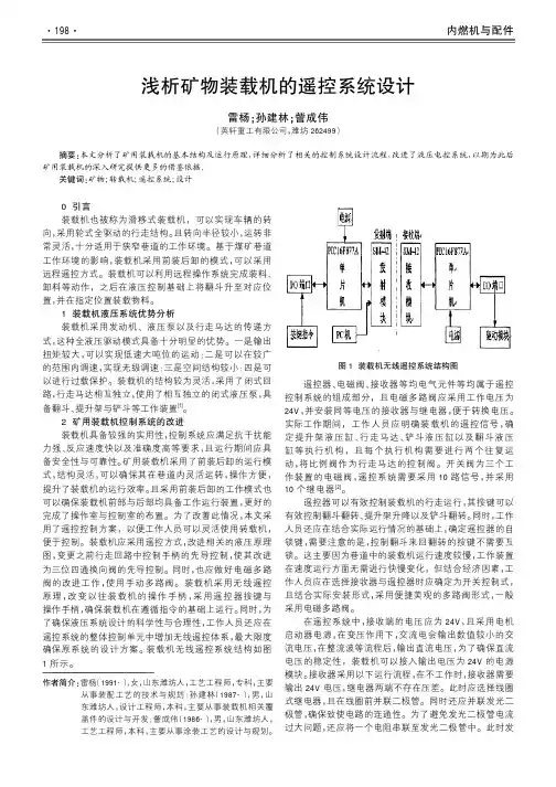 浅析矿物装载机的遥控系统设计