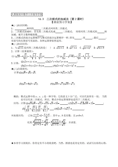 人教版初中数学八年级下册导学案：16.3.2二次根式的加减法