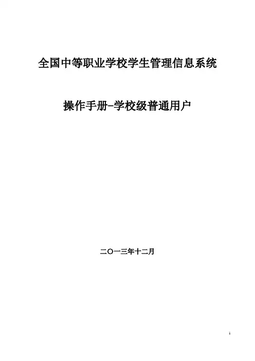 全国中等职业学校学生管理信息系统学籍管理员操作手册-校级