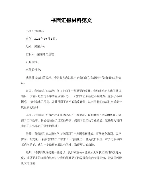 书面汇报材料范文