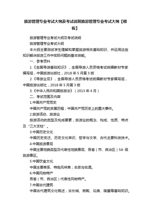 旅游管理专业考试大纲及考试说明旅游管理专业考试大纲【模板】