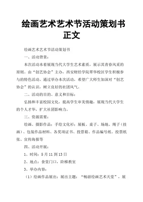 绘画艺术艺术节活动策划书