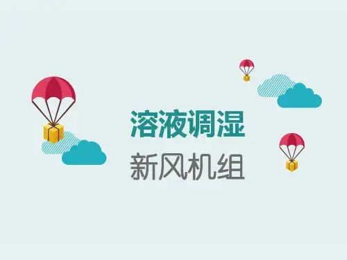 溶液调湿新风机组