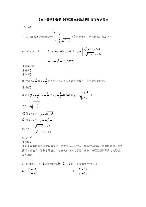 高考数学压轴专题新备战高考《坐标系与参数方程》全集汇编含答案解析