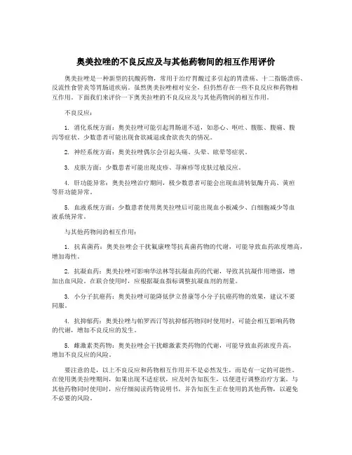 奥美拉唑的不良反应及与其他药物间的相互作用评价