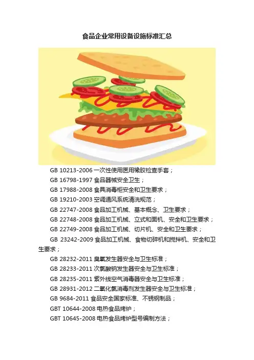 食品企业常用设备设施标准汇总