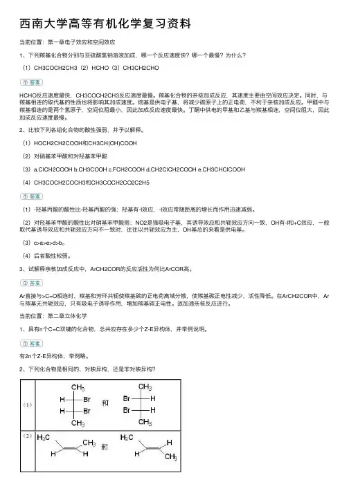 西南大学高等有机化学复习资料