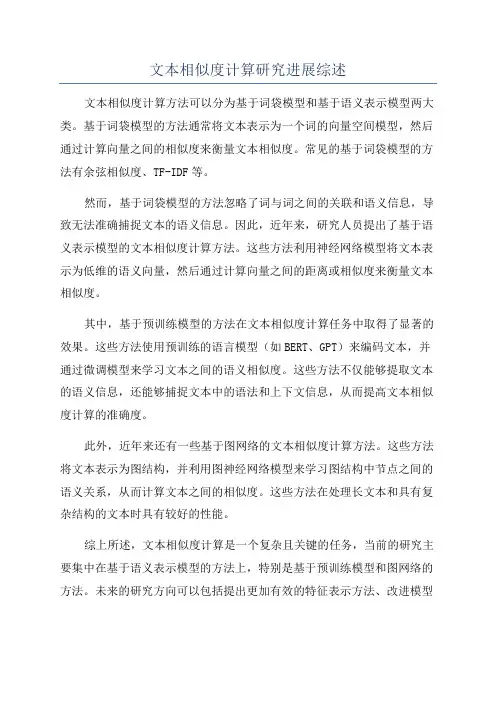 文本相似度计算研究进展综述