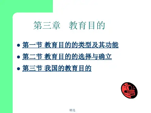 第三章教育目的精选.ppt