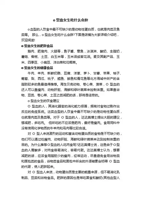 o型血女生吃什么会胖