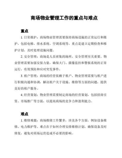 商场物业管理工作的重点与难点