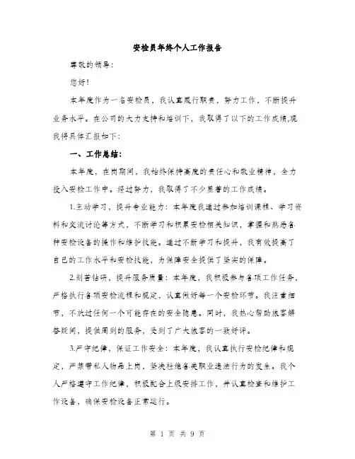 安检员年终个人工作报告（三篇）