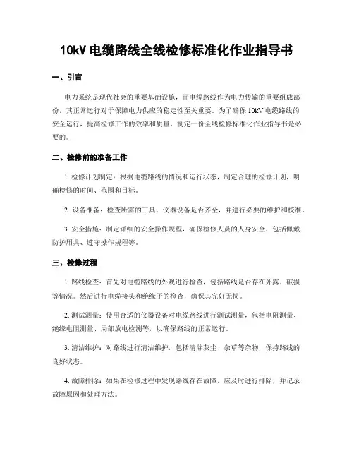 10kV电缆线路全线检修标准化作业指导书