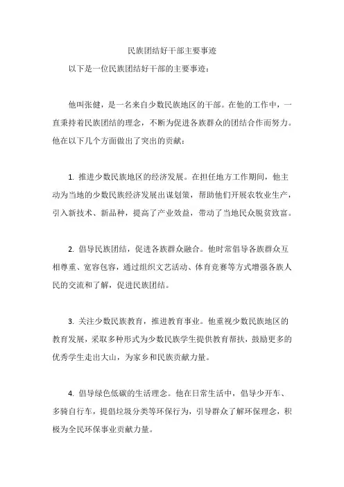 民族团结好干部主要事迹