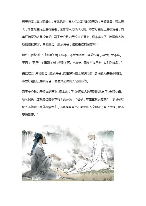 君子务本,本立而道生,孝悌也者,其为仁之本与翻译