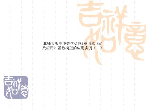 北师大版高中数学必修1第四章《函数应用》函数模型的应用实例(二)