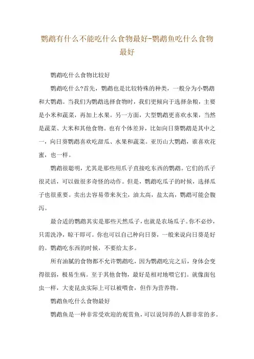 鹦鹉有什么不能吃什么食物最好-鹦鹉鱼吃什么食物最好