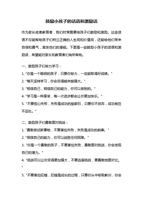 鼓励小孩子的话语和激励话
