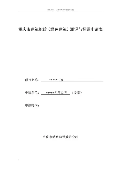 重庆市建筑能效(绿色建筑)测评与标识申请表填写范例
