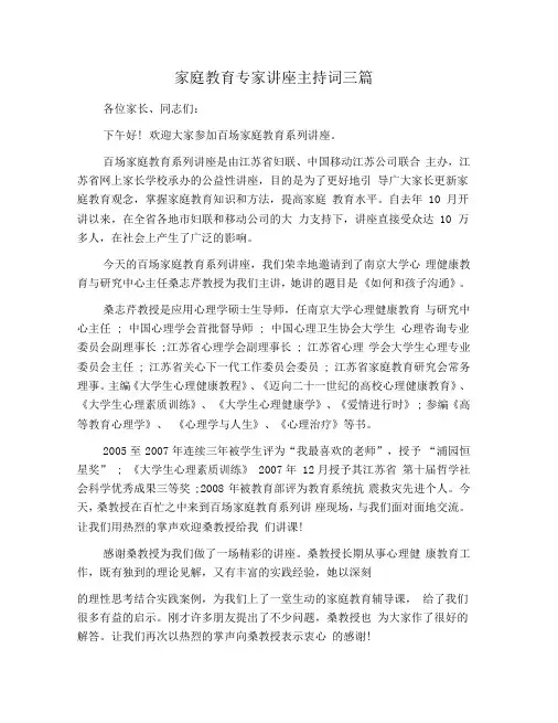家庭教育专家讲座主持词三篇