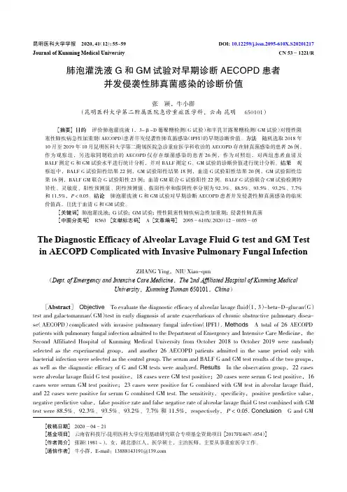 肺泡灌洗液G和GM试验对早期诊断AECOPD患者并发侵袭性肺真菌感染的诊断价值