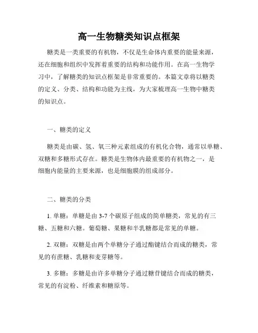 高一生物糖类知识点框架