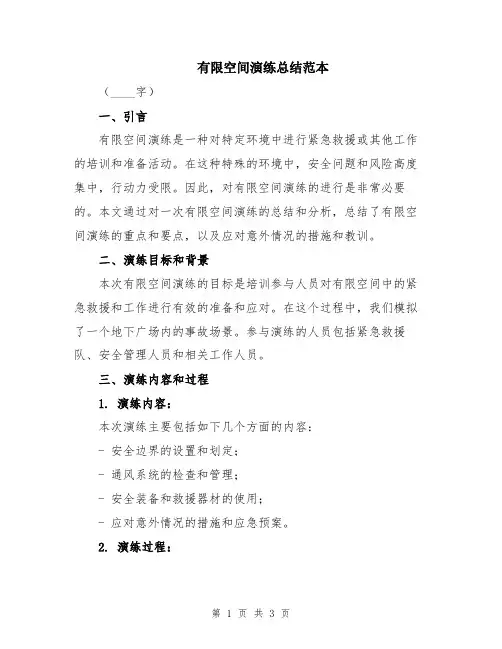 有限空间演练总结范本