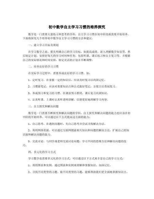 初中数学自主学习习惯的培养探究