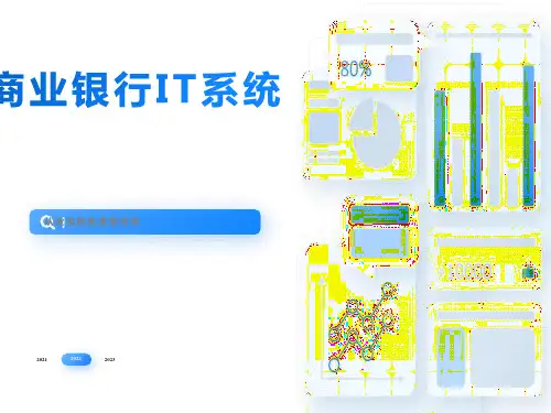 商业银行IT系统整体架构
