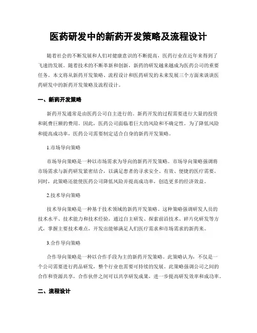 医药研发中的新药开发策略及流程设计