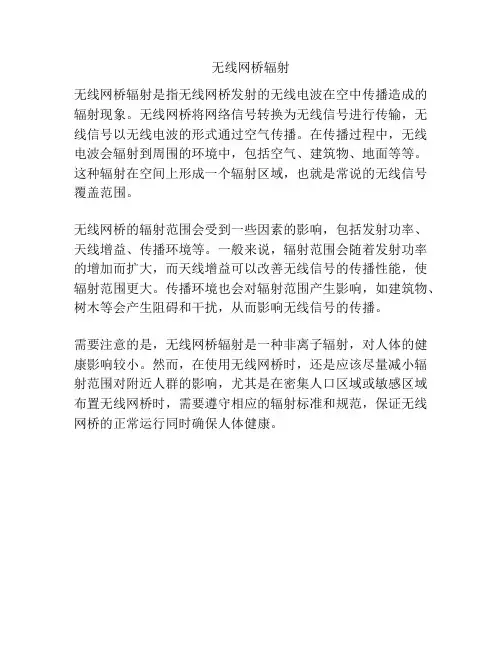 无线网桥辐射
