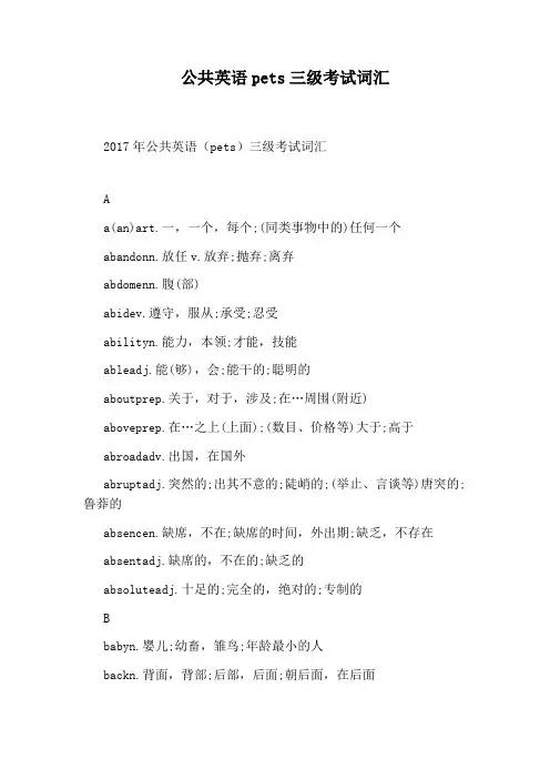 公共英语pets三级考试词汇