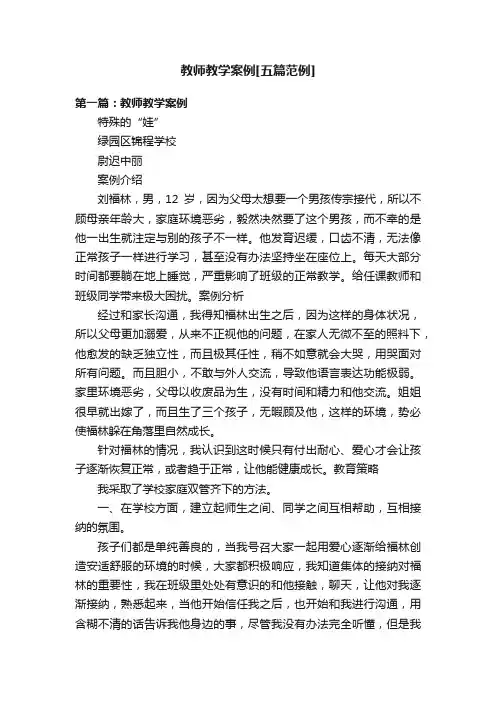 教师教学案例[五篇范例]